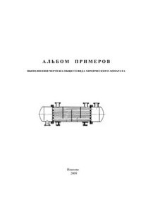 cover of the book Альбом примеров выполнения чертежа общего вида химического аппарата