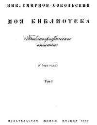 cover of the book Моя библиотека в двух томах. Том 1