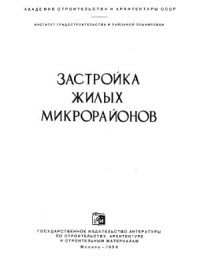 cover of the book Застройка жилых микрорайонов