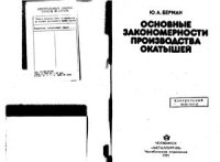 cover of the book Основные закономерности производства окатышей