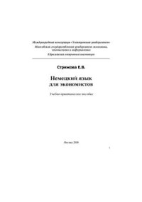 cover of the book Немецкия язык для экономистов