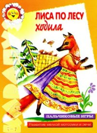 cover of the book Лиса по лесу ходила