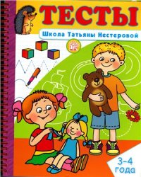 cover of the book Тесты 3-4 года