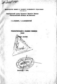 cover of the book Транспортирование и хранение сжиженых газов Том 1