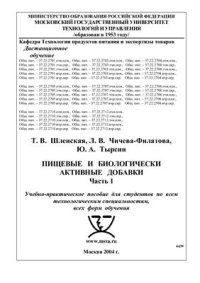 cover of the book Пищевые и биологические активные добавки. Часть 1