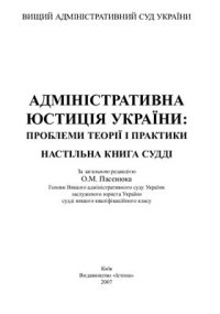 cover of the book Адміністративна юстиція України: Проблеми теорії і практики. Настільна книга судді