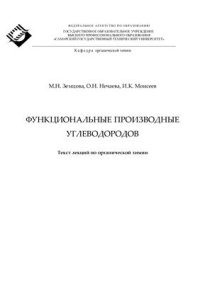 cover of the book Функциональные производные углеводородов