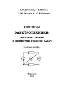 cover of the book Теоретические основы электротехники: элементы теории с примерами решения задач. Учебное пособие