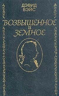 cover of the book Возвышенное и земное