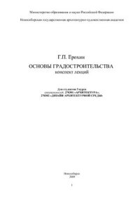 cover of the book Основы градостроительства