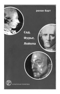 cover of the book Сад, Фурье, Лойола