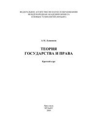 cover of the book Теория государства и права. Краткий курс