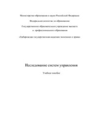 cover of the book Исследование систем управления