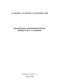 cover of the book Моделирование электротехнологических процессов и установок