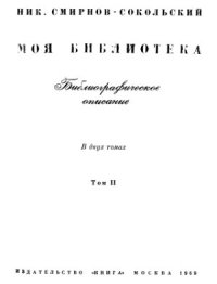 cover of the book Моя библиотека в двух томах. Том 2