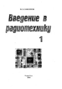 cover of the book Введение в радиотехнику. Часть1