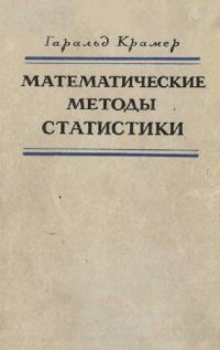 cover of the book Математические методы статистики