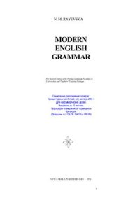 cover of the book Modern English Grammar / Теоретична граматика сучасної англійської мови