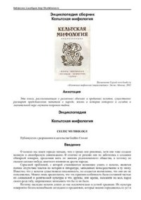 cover of the book Энциклопедия: Кельтская мифология