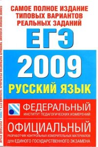 cover of the book Русский язык. ЕГЭ-2009. Самое полное издание типовых реальных заданий