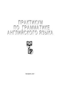 cover of the book Практикум по грамматике английского языка