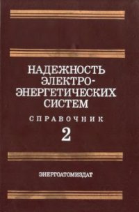 cover of the book Надежность электроэнергетических систем. Справочник. Том 2