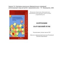 cover of the book Программы дошкольных образовательных учреждений компенсирующего вида для детей с нарушениями речи