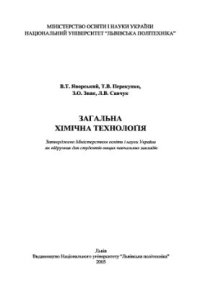 cover of the book Загальна хімічна технологія: Підручник