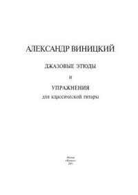 cover of the book Джазовые этюды и упражнения для классической гитары