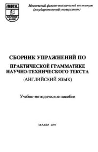 cover of the book Сборник упражнений по практической грамматике научно-технического текста