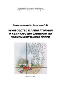 cover of the book Руководство к лабораторным и семинарским занятиям по фармацевтической химии