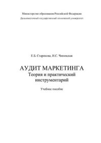 cover of the book Аудит маркетинга. Теория и практический инструментарий