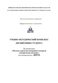 cover of the book Методы и средства измерений и контроля электрических величин