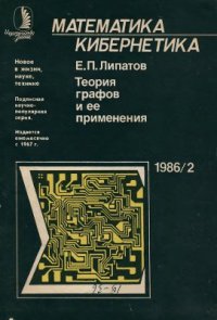 cover of the book Теория графов и ее применения