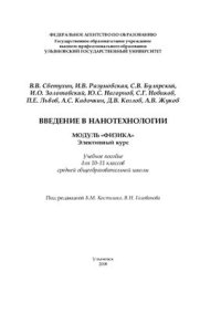 cover of the book Введение в нанотехнологии. Модуль Физика. 10-11 классы