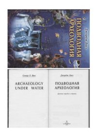 cover of the book Подводная археология