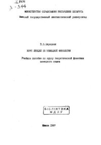 cover of the book Курс лекций по немецкой фонологии