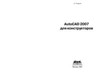 cover of the book AutoCAD 2007 для конструкторов