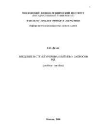 cover of the book Язык запросов SQL