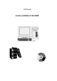 cover of the book Базы данных и знаний