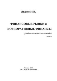 cover of the book Финансовые рынки и корпоративные финансы