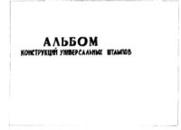 cover of the book Альбом конструкций универсальных штампов