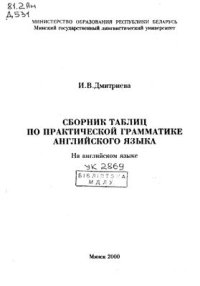 cover of the book Сборник таблиц по практической грамматике английского языка (на англ. яз)