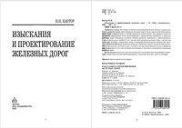 cover of the book Изыскания и проектирование железных дорог