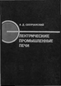 cover of the book Электрические промышленные печи. Электрические печи сопротивления (часть 1)