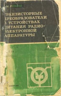 cover of the book Транзисторные преобразователи в устройствах питания радиоэлектронной аппаратуры