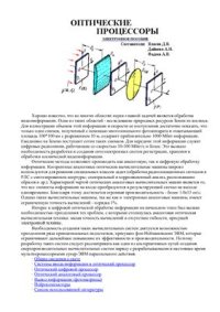 cover of the book Оптический процессор