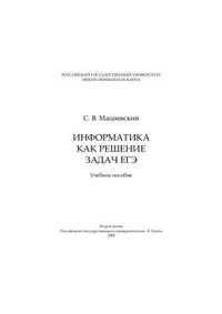 cover of the book Информатика как решение задач ЕГЭ