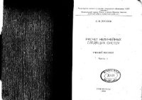 cover of the book Расчет нелинейных следящих систем. Часть 1