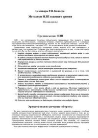 cover of the book Семинары. Методики НЛП высшего уровня